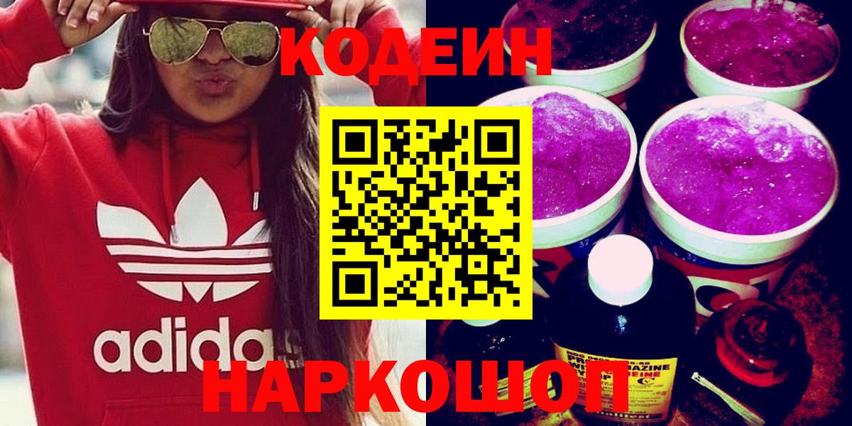 Мурманск  Codein напиток Lean (лин)  Вход с VPN 