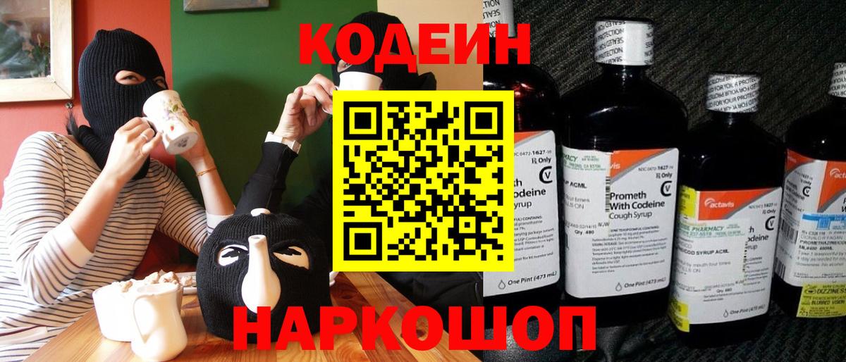 Кодеин Purple Drank Мурманск